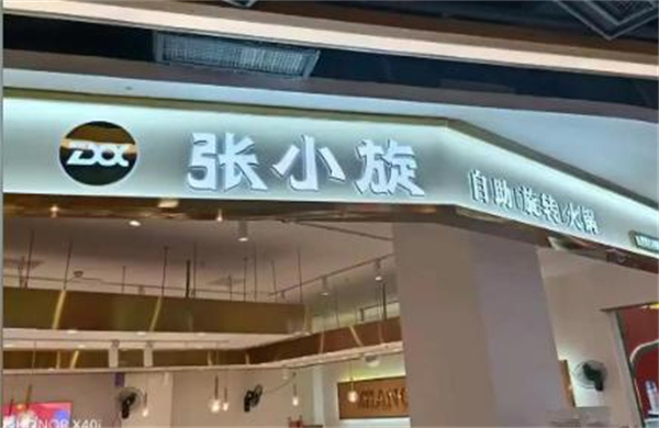 张小旋自助旋转火锅