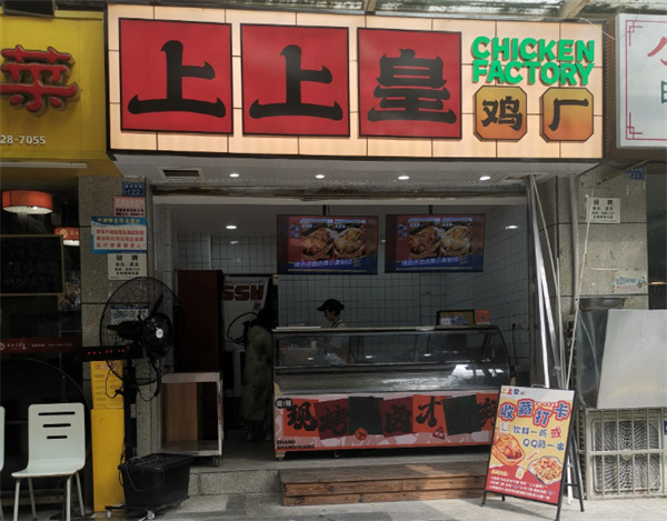 上上皇鸡厂加盟