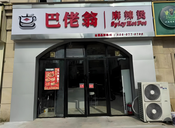 巴佬翁麻辣烫