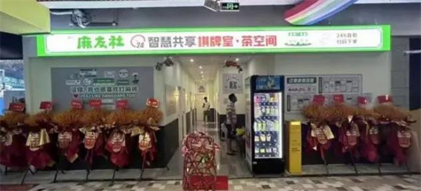 麻友社棋牌室加盟