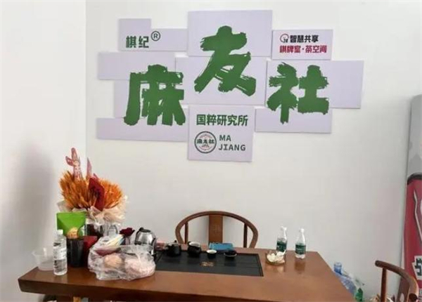 麻友社棋牌室加盟