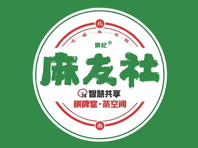 麻友社棋牌室