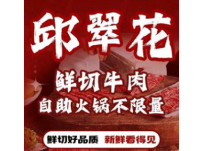 邱翠花鲜切牛肉自助火锅加盟