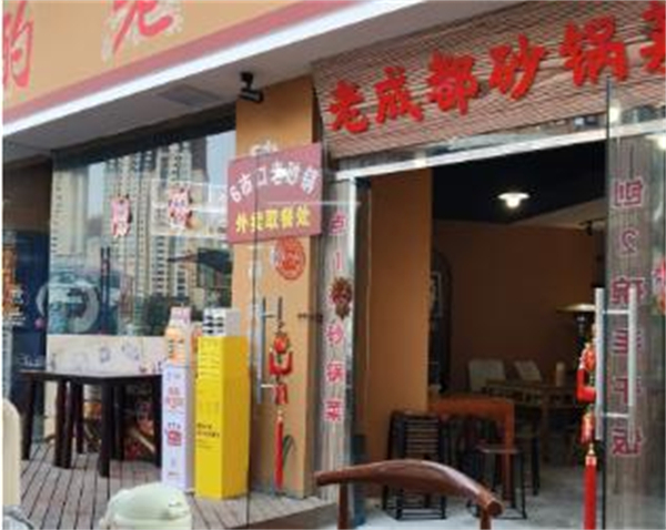 老成都砂锅菜加盟