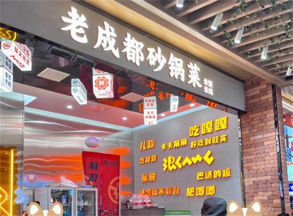 老成都砂锅菜加盟