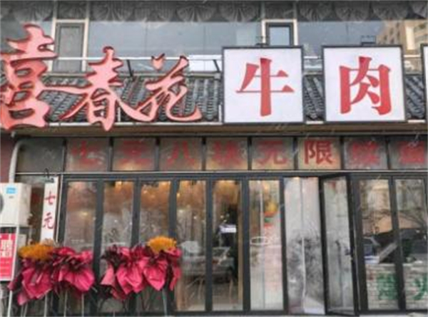 喜春花牛肉面加盟费