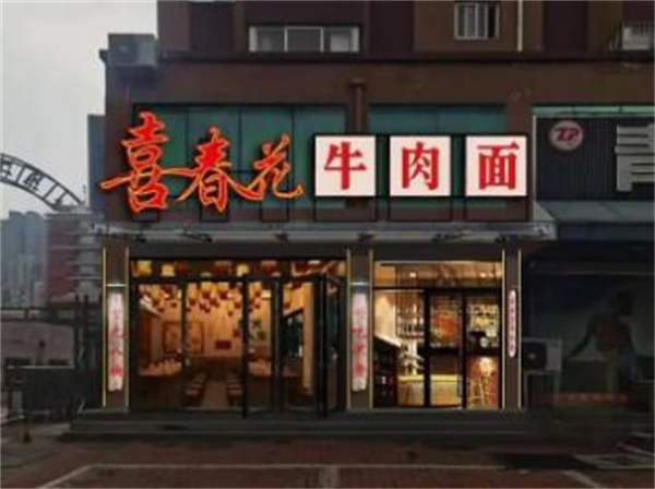 喜春花牛肉面加盟费