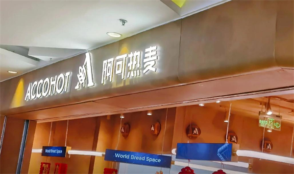 阿可热麦面包加盟