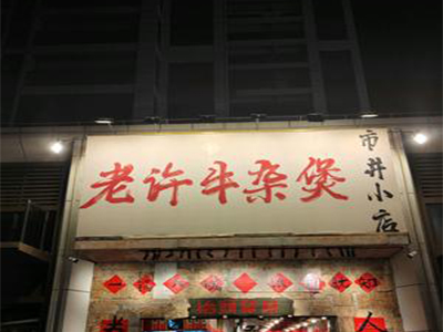 老许牛杂煲