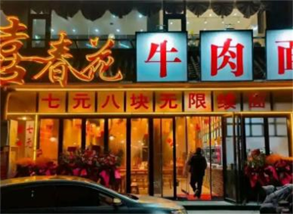 喜春花牛肉面加盟费
