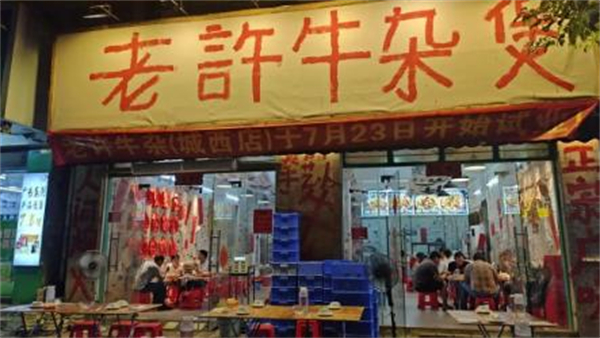 老许牛杂煲加盟