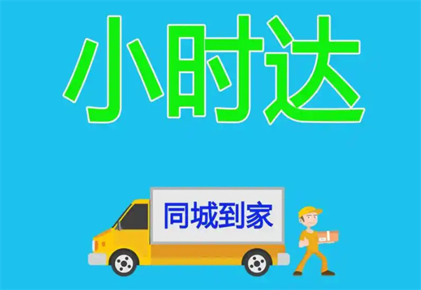 ‌小时达配送‌加盟费