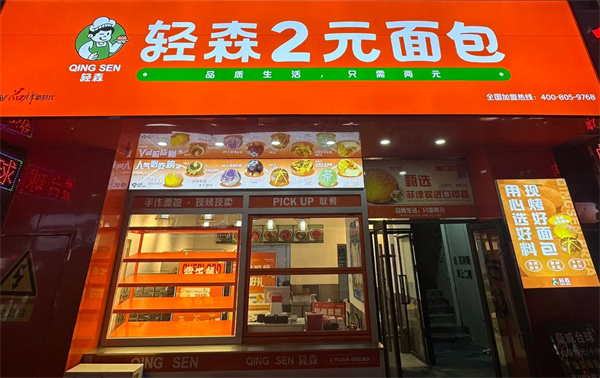 轻森2元面包加盟