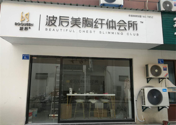 波后
