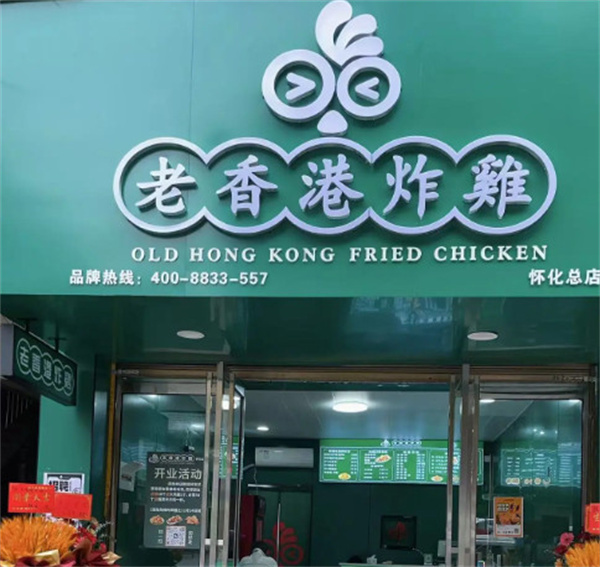 老香港炸鸡加盟