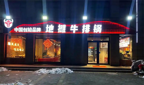 地摊牛排锅加盟费