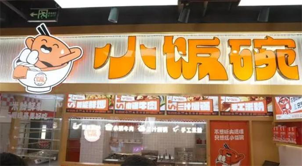 小饭碗快餐店