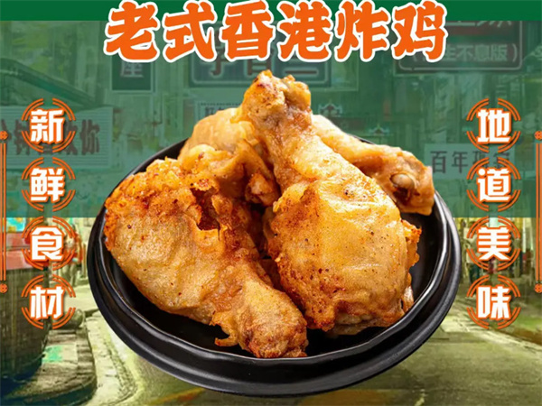 老香港炸鸡加盟