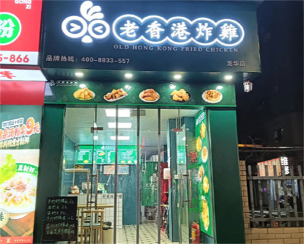 老香港炸鸡加盟