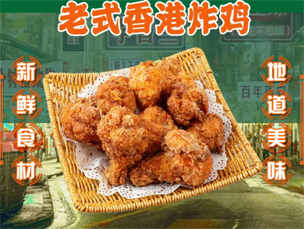 老香港炸鸡加盟