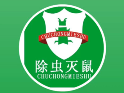 除虫灭鼠
