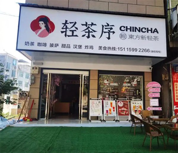 轻茶序