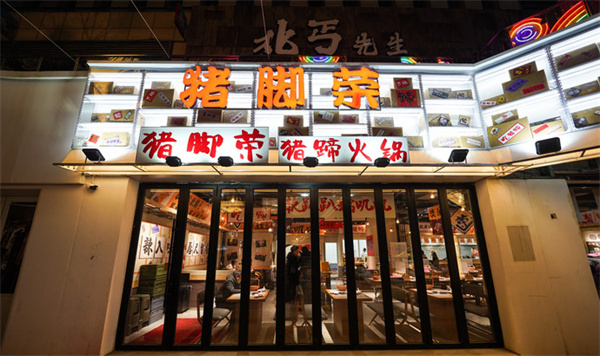 猪脚荣猪蹄火锅加盟