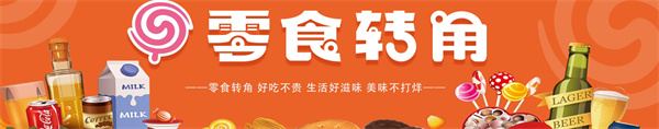 零食转角加盟费