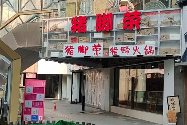 猪脚荣猪蹄火锅加盟