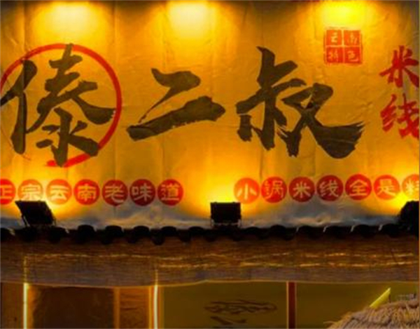 傣二叔米线加盟费