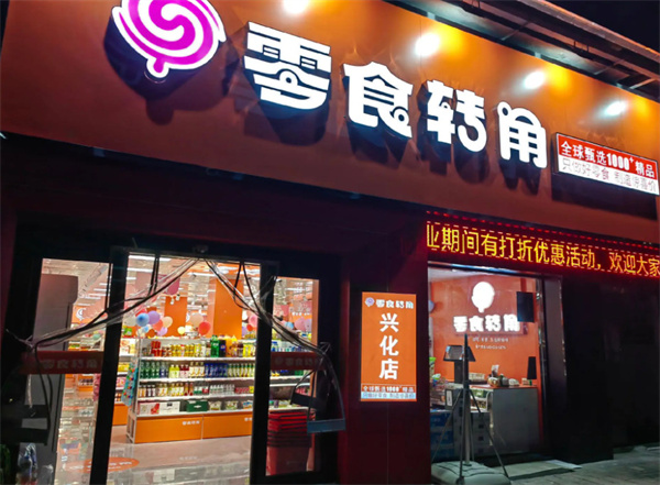 零食转角加盟费
