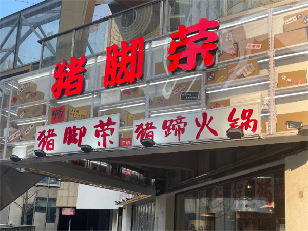 猪脚荣猪蹄火锅加盟