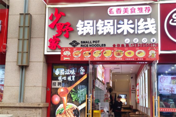 少野家锅锅米线加盟