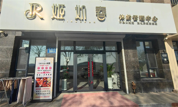 姬如春减肥