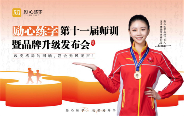 励心练字