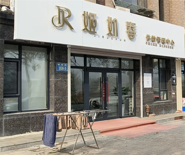 姬如春减肥
