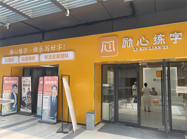 励心练字