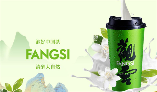 方思泡茶