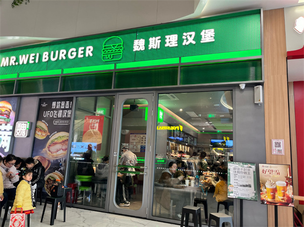 魏斯理汉堡店