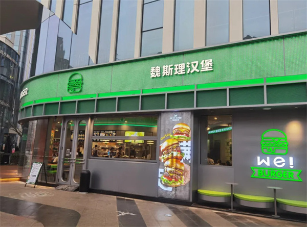 魏斯理汉堡店