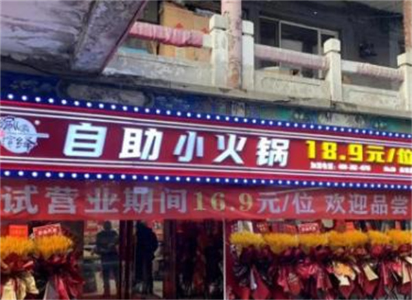 乐涮自助小火锅