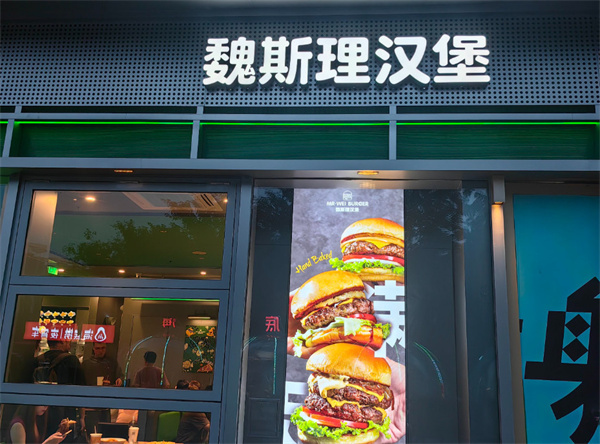 魏斯理汉堡店