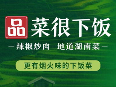 品菜很下饭加盟