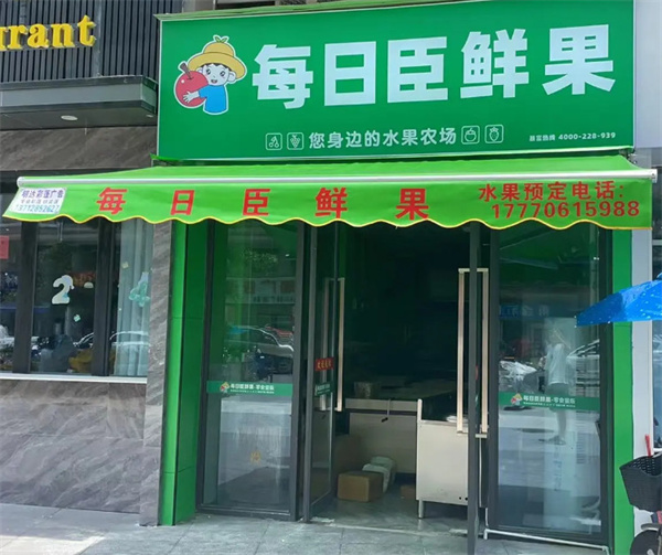 每日臣鲜果