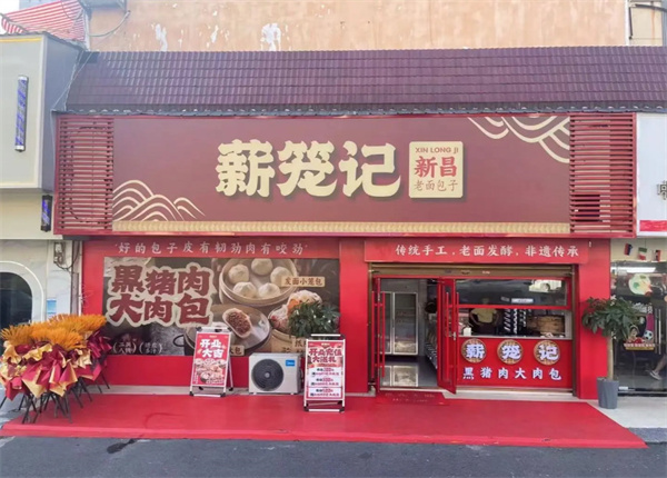 薪笼记包子加盟
