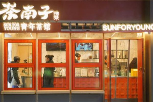 茶南子青年茶馆