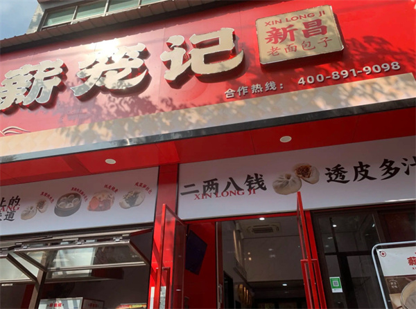 薪笼记包子加盟