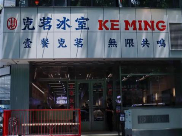 克茗冰室加盟费