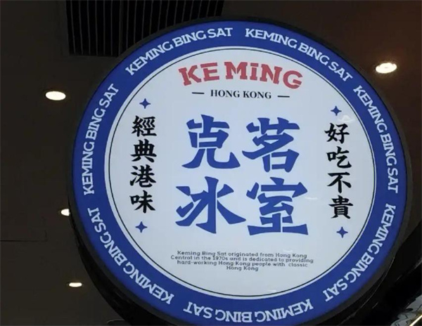 克茗冰室加盟费
