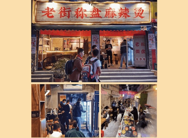 老街秤盘麻辣烫